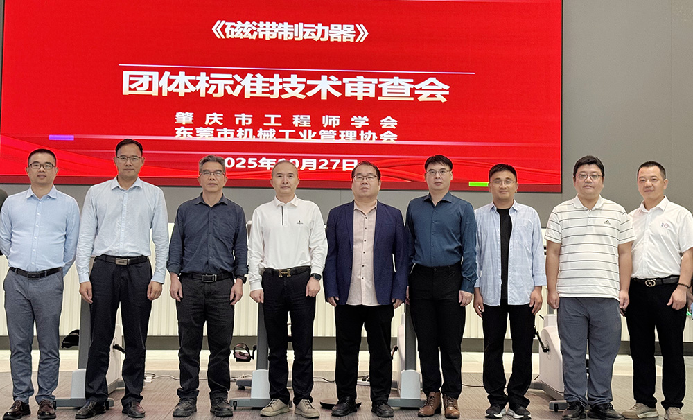 張力科技《磁滯制動器》團體標(biāo)準(zhǔn)技術(shù)審查會圓滿召開!